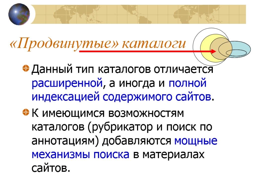 «Продвинутые» каталоги Данный тип каталогов отличается расширенной, а иногда и полной индексацией содержимого сайтов.